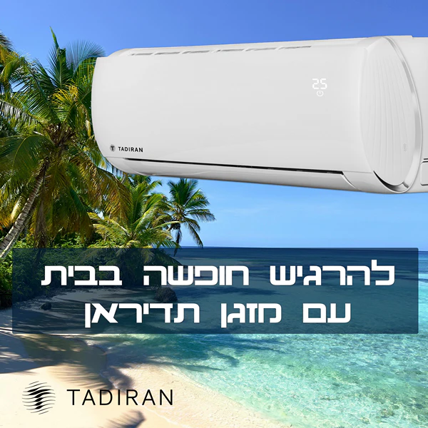 החופשה האולטימטיבית בבית - הזמינו תדיראן עכשיו!