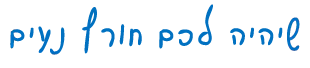 שיהיה לכם חורף נעים